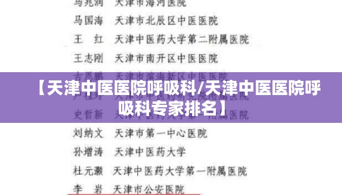 【天津中医医院呼吸科/天津中医医院呼吸科专家排名】