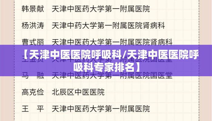 【天津中医医院呼吸科/天津中医医院呼吸科专家排名】
