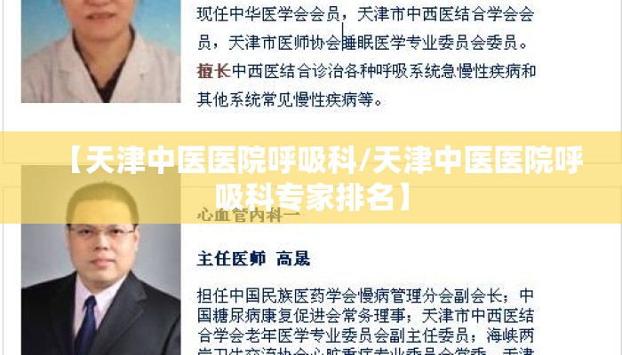 【天津中医医院呼吸科/天津中医医院呼吸科专家排名】