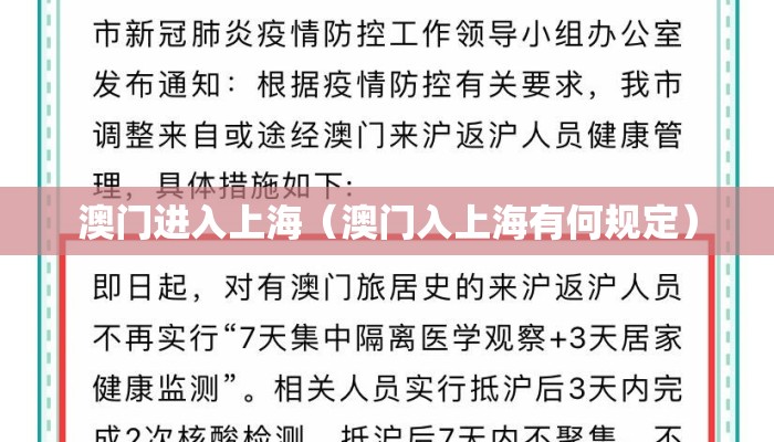 澳门进入上海（澳门入上海有何规定）
