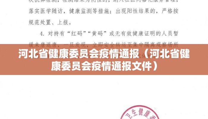 河北省健康委员会疫情通报（河北省健康委员会疫情通报文件）