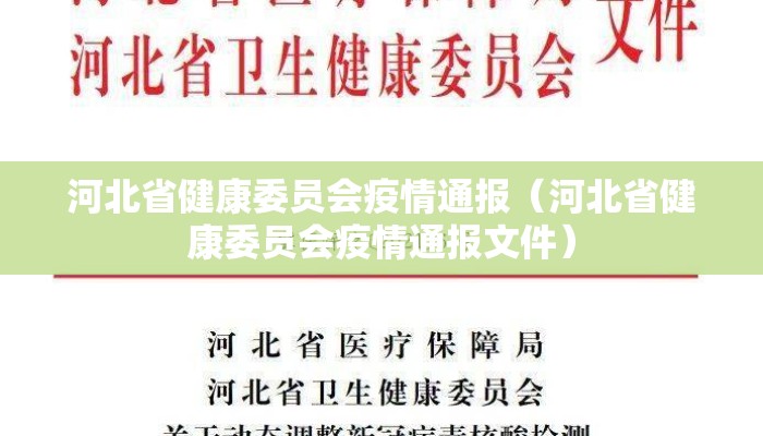 河北省健康委员会疫情通报（河北省健康委员会疫情通报文件）