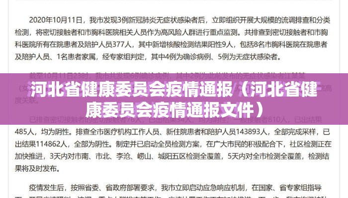 河北省健康委员会疫情通报（河北省健康委员会疫情通报文件）