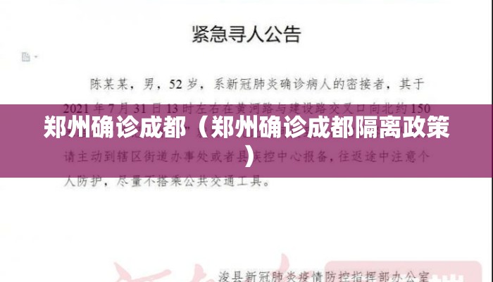 郑州确诊成都（郑州确诊成都隔离政策）
