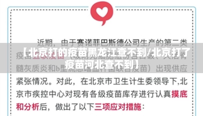 【北京打的疫苗黑龙江查不到/北京打了疫苗河北查不到】