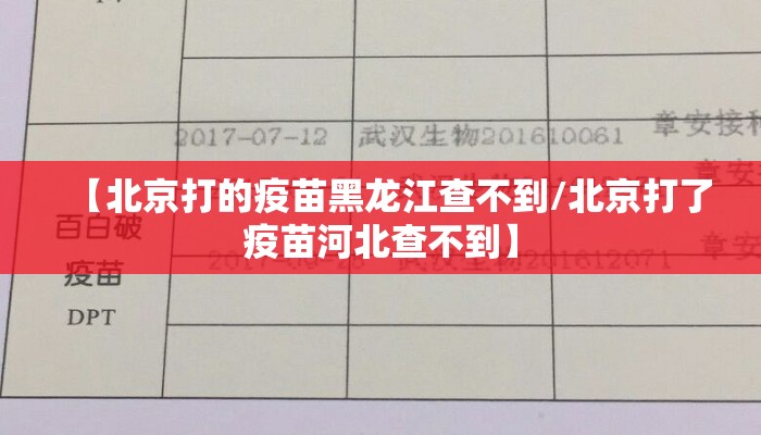【北京打的疫苗黑龙江查不到/北京打了疫苗河北查不到】