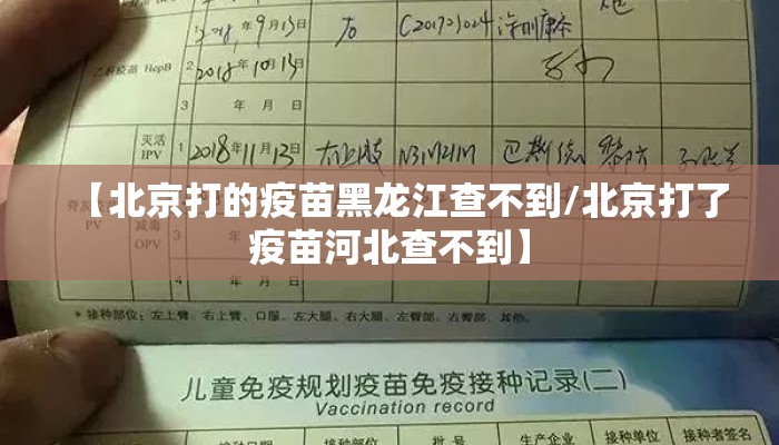 【北京打的疫苗黑龙江查不到/北京打了疫苗河北查不到】