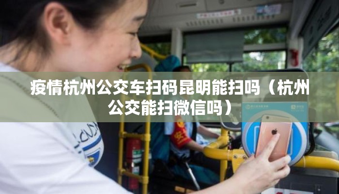疫情杭州公交车扫码昆明能扫吗（杭州公交能扫微信吗）