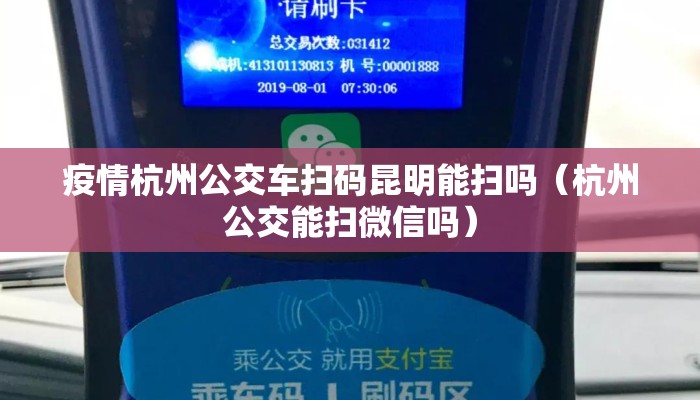 疫情杭州公交车扫码昆明能扫吗（杭州公交能扫微信吗）