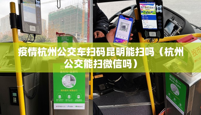 疫情杭州公交车扫码昆明能扫吗（杭州公交能扫微信吗）