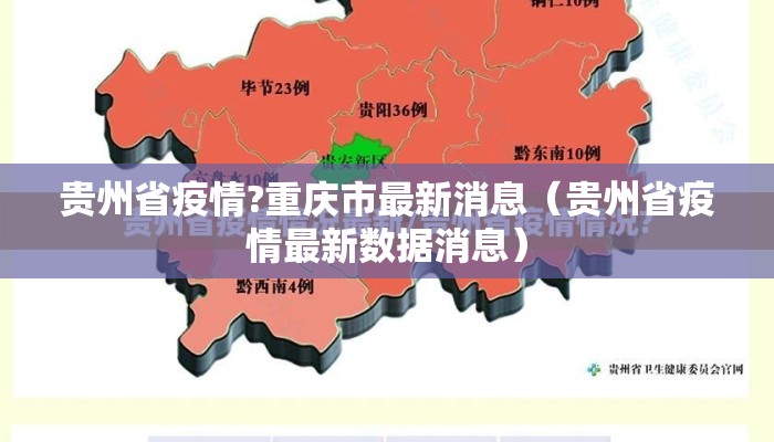 贵州省疫情?重庆市最新消息（贵州省疫情最新数据消息）