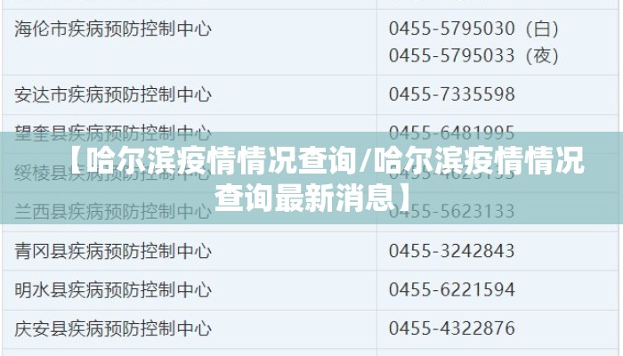 【哈尔滨疫情情况查询/哈尔滨疫情情况查询最新消息】