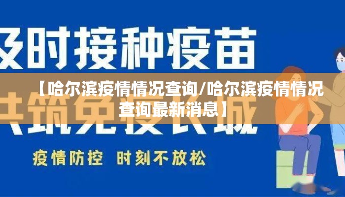 【哈尔滨疫情情况查询/哈尔滨疫情情况查询最新消息】