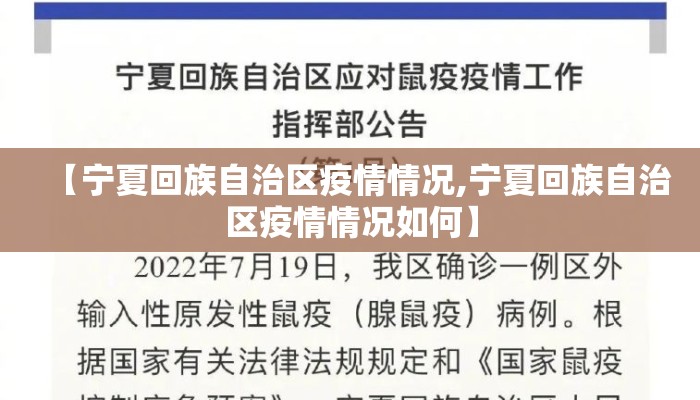 【宁夏回族自治区疫情情况,宁夏回族自治区疫情情况如何】