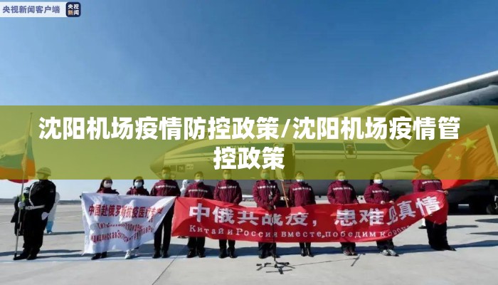 沈阳机场疫情防控政策/沈阳机场疫情管控政策