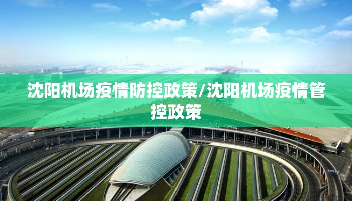 沈阳机场疫情防控政策/沈阳机场疫情管控政策