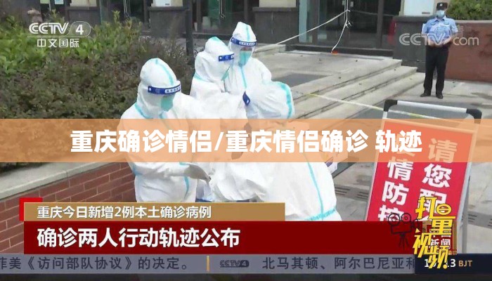 重庆确诊情侣/重庆情侣确诊 轨迹