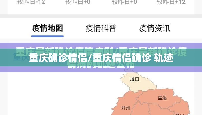 重庆确诊情侣/重庆情侣确诊 轨迹