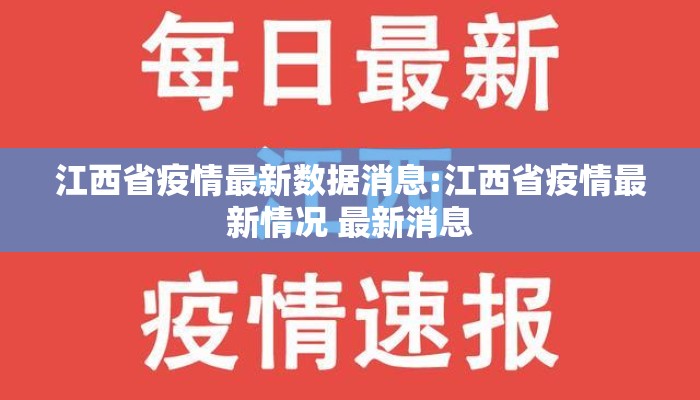 江西省疫情最新数据消息:江西省疫情最新情况 最新消息