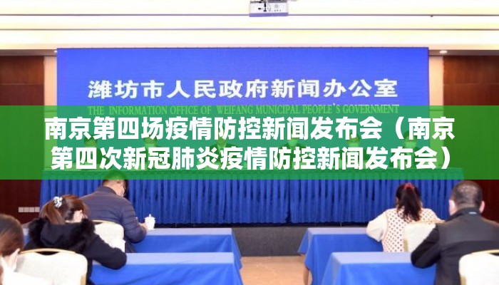 南京第四场疫情防控新闻发布会（南京第四次新冠肺炎疫情防控新闻发布会）
