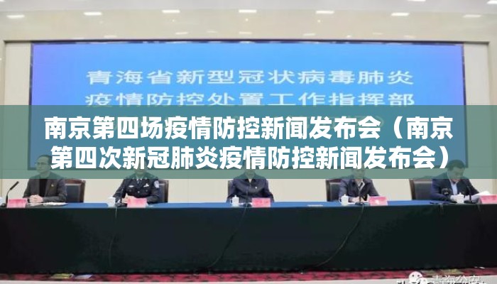 南京第四场疫情防控新闻发布会（南京第四次新冠肺炎疫情防控新闻发布会）