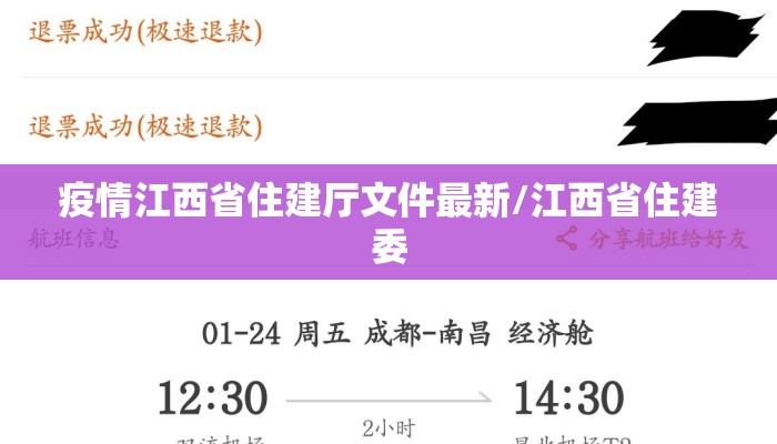 疫情江西省住建厅文件最新/江西省住建委