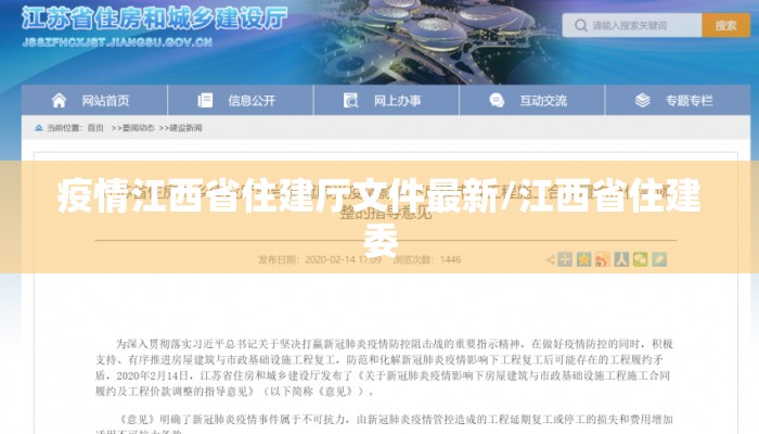 疫情江西省住建厅文件最新/江西省住建委