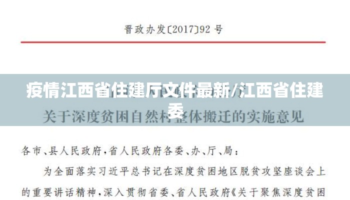 疫情江西省住建厅文件最新/江西省住建委