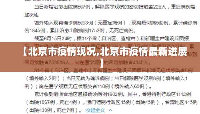 【北京市疫情现况,北京市疫情最新进展】