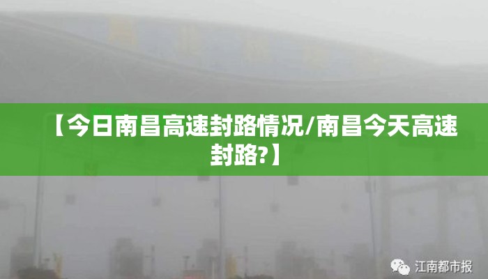 【今日南昌高速封路情况/南昌今天高速封路?】