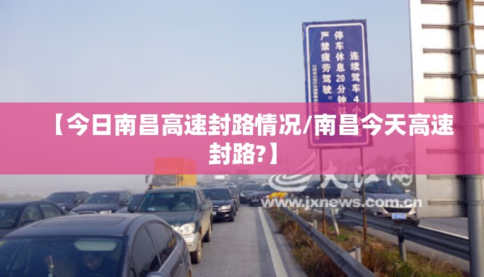 【今日南昌高速封路情况/南昌今天高速封路?】