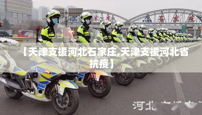 【天津支援河北石家庄,天津支援河北省抗疫】