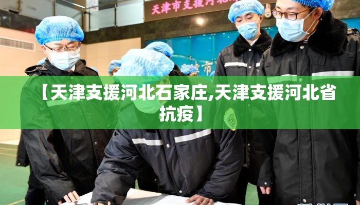 【天津支援河北石家庄,天津支援河北省抗疫】