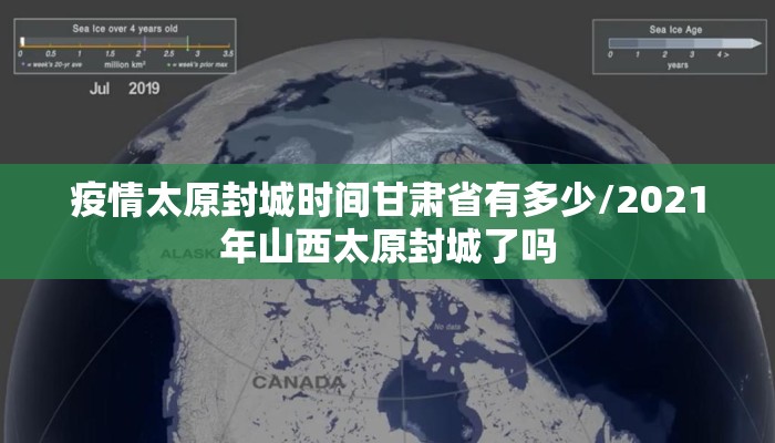 疫情太原封城时间甘肃省有多少/2021年山西太原封城了吗