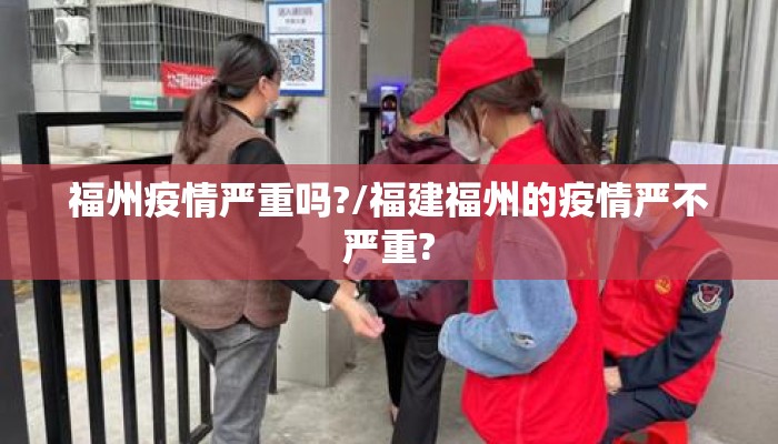 福州疫情严重吗?/福建福州的疫情严不严重?