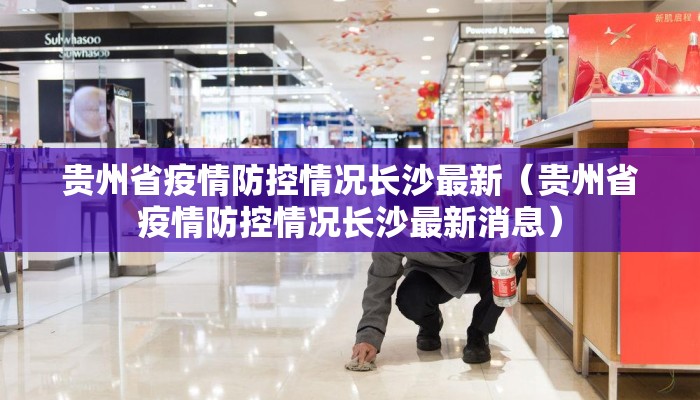贵州省疫情防控情况长沙最新（贵州省疫情防控情况长沙最新消息）