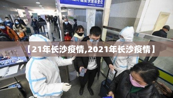 【21年长沙疫情,2021年长沙疫情】