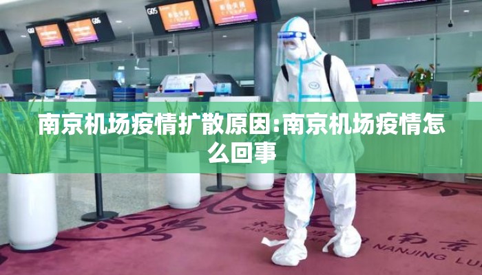 南京机场疫情扩散原因:南京机场疫情怎么回事