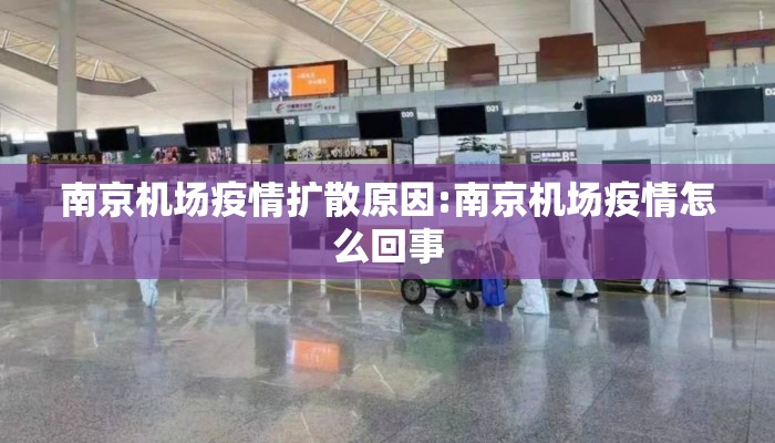 南京机场疫情扩散原因:南京机场疫情怎么回事