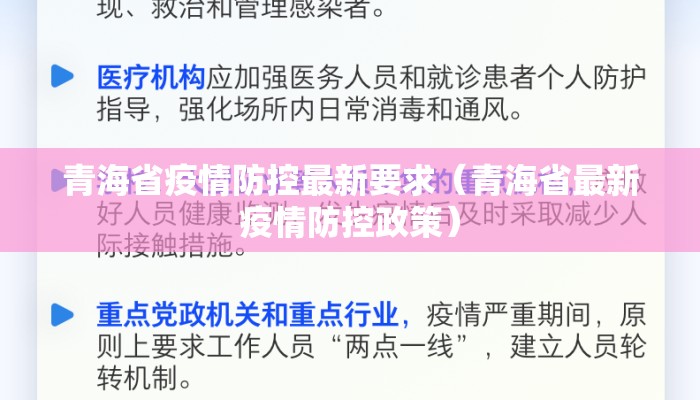 青海省疫情防控最新要求（青海省最新疫情防控政策）