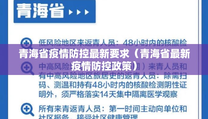 青海省疫情防控最新要求（青海省最新疫情防控政策）