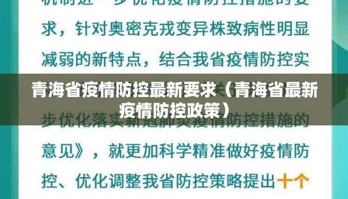 青海省疫情防控最新要求（青海省最新疫情防控政策）