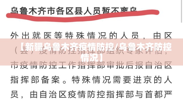 【新疆乌鲁木齐疫情防控/乌鲁木齐防控情况】