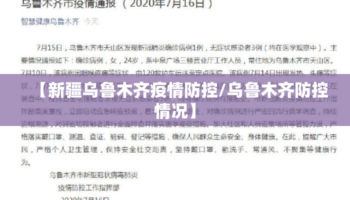 【新疆乌鲁木齐疫情防控/乌鲁木齐防控情况】