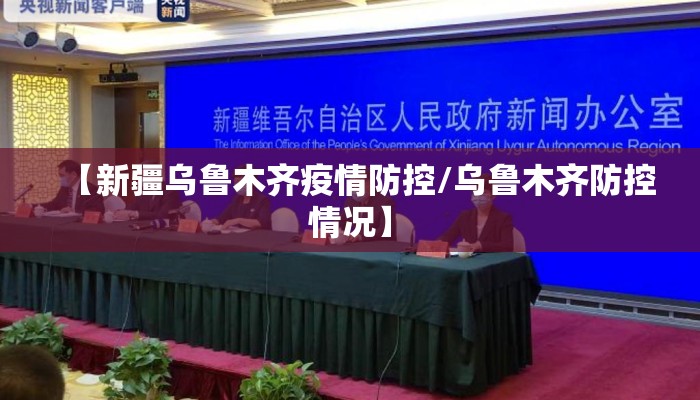 【新疆乌鲁木齐疫情防控/乌鲁木齐防控情况】