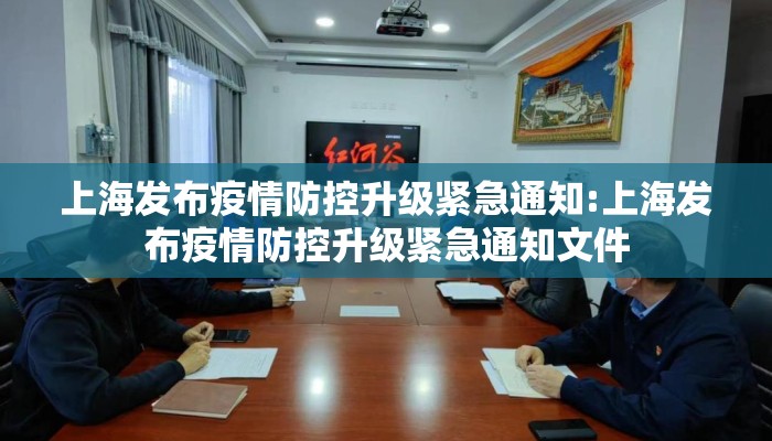 上海发布疫情防控升级紧急通知:上海发布疫情防控升级紧急通知文件