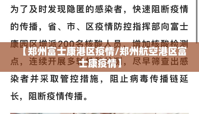 【郑州富士康港区疫情/郑州航空港区富士康疫情】