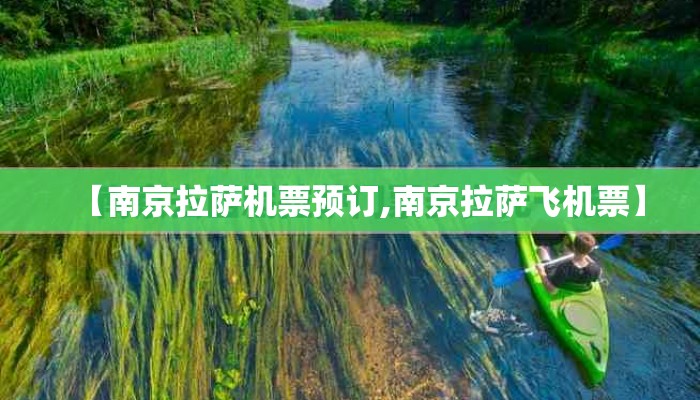 【南京拉萨机票预订,南京拉萨飞机票】