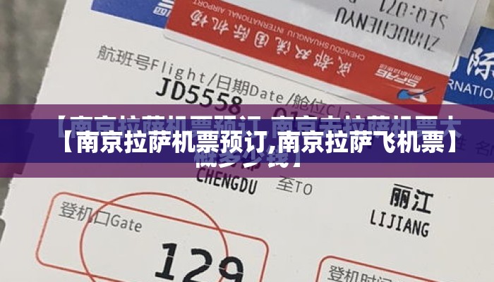 【南京拉萨机票预订,南京拉萨飞机票】