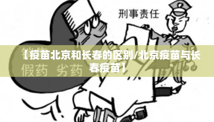 【疫苗北京和长春的区别/北京疫苗与长春疫苗】